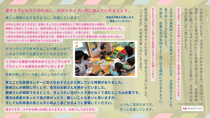 病気の子どもと家族がホっとできる憩いの場をみんなの力で作りたい