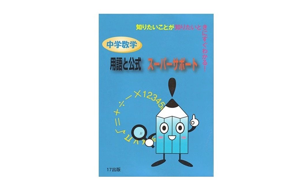 【寄贈】『中学数学用語と公式スーパーサポート』１冊