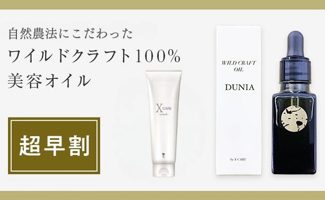 【超早割半額】DUNIA発売記念・X CARE MIRACLE＋DUNIAセット