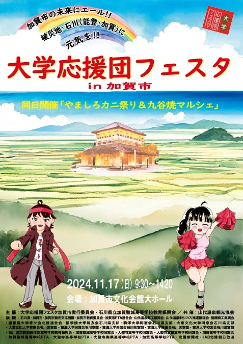 「大学応援団フェスタin加賀市」PR用チラシを作成中です。
