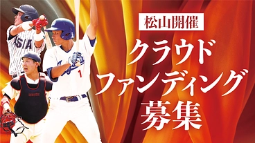 東都の挑戦！秋季リーグ戦を愛媛の地で開幕へ のトップ画像