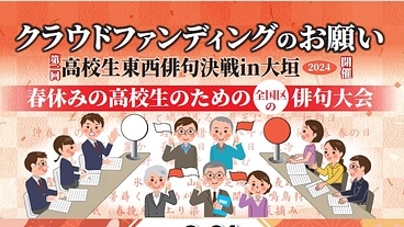 高校生東西俳句決戦in大垣 のトップ画像