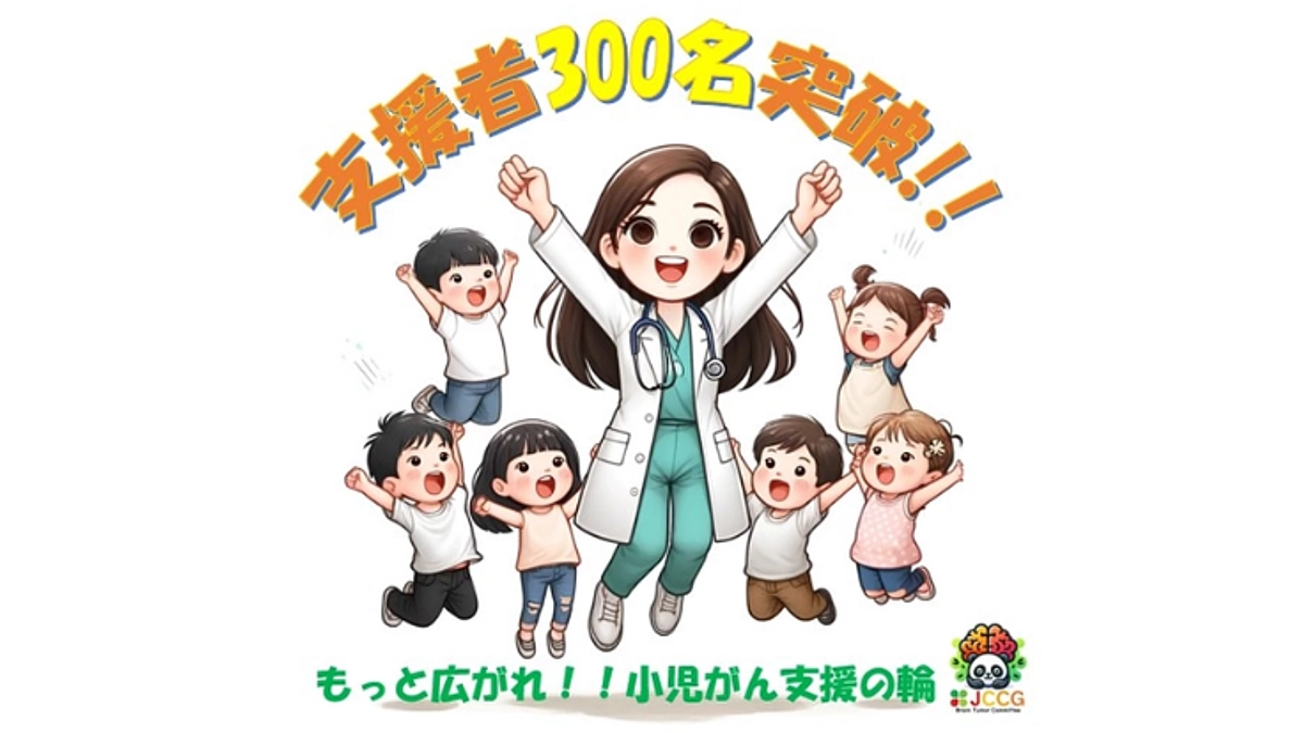 支援者が３００名を突破しました！！