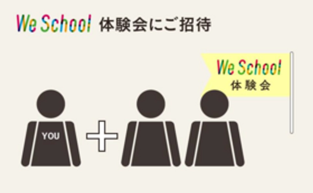 【体験会にご招待】We School 体験会に支援者ご本人を含め3名までご招待