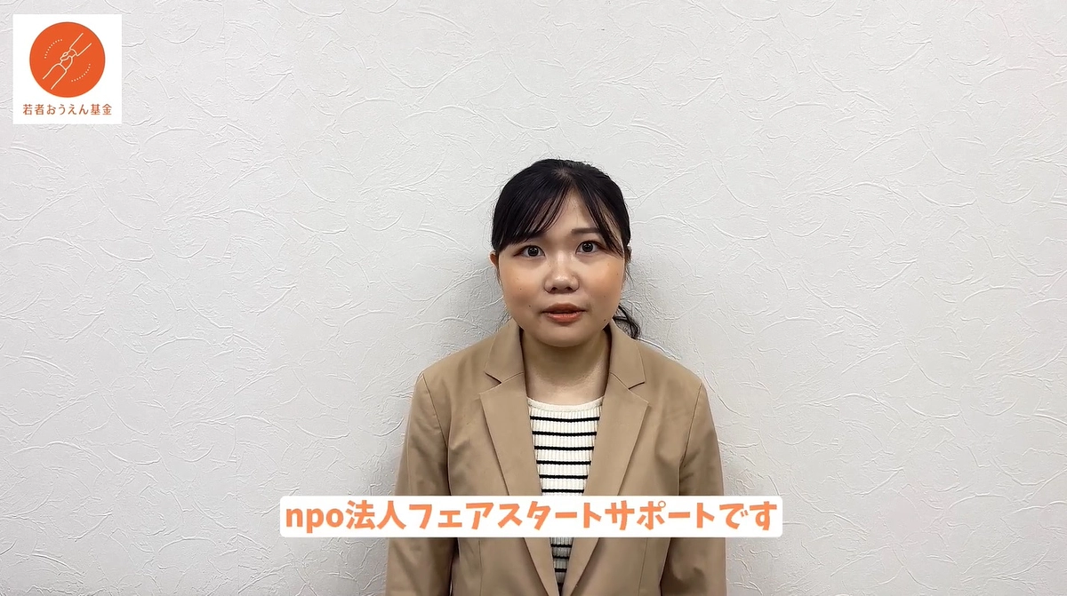 助成先団体　NPO法人フェアスタートサポート　小金井さんからのメッセージ