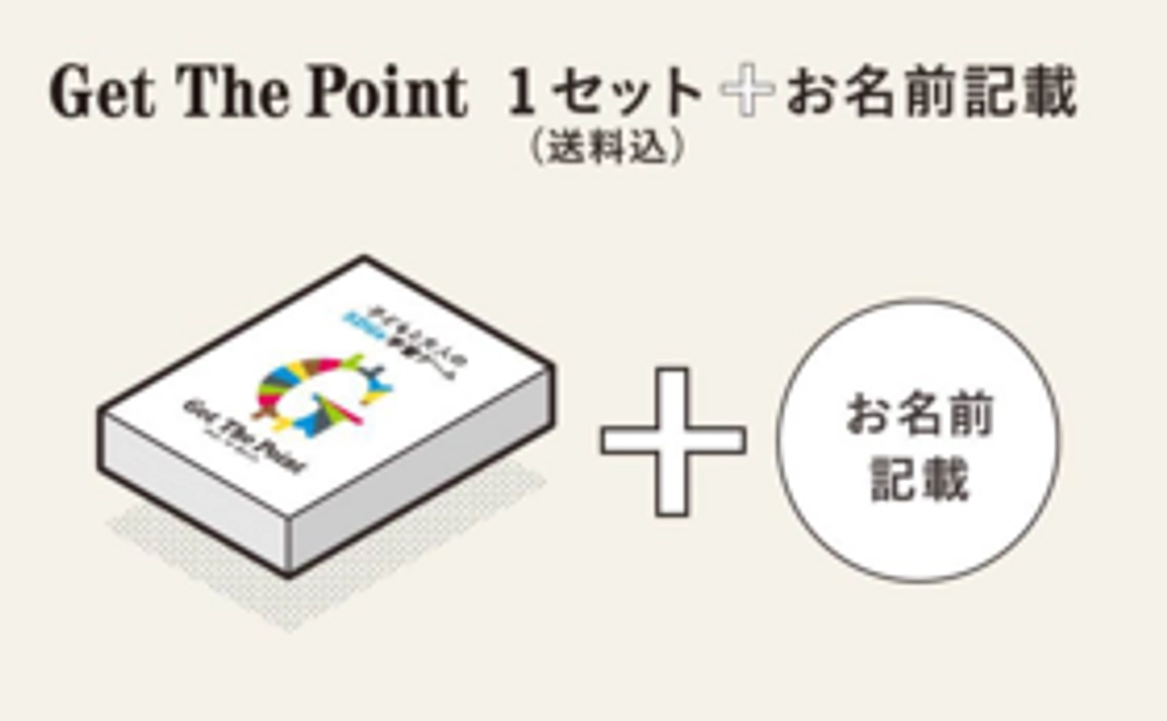 【プロジェクト支援】Get The Point 1セット+お名前記載