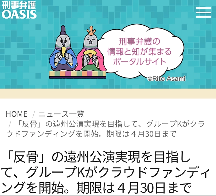 「反骨」の遠州公演実現を目指して、グループKがクラウドファンディング。期限は４月30日まで