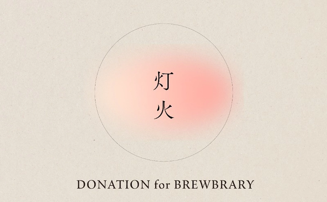 灯火 - Donation for Brewbrary -