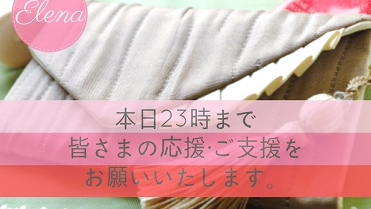 生活小物の創り手を育成し、女性の自立をサポートしたい！