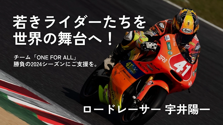 レーサー宇井陽一の全技術を託し、若きライダーを世界へ送り出すために
