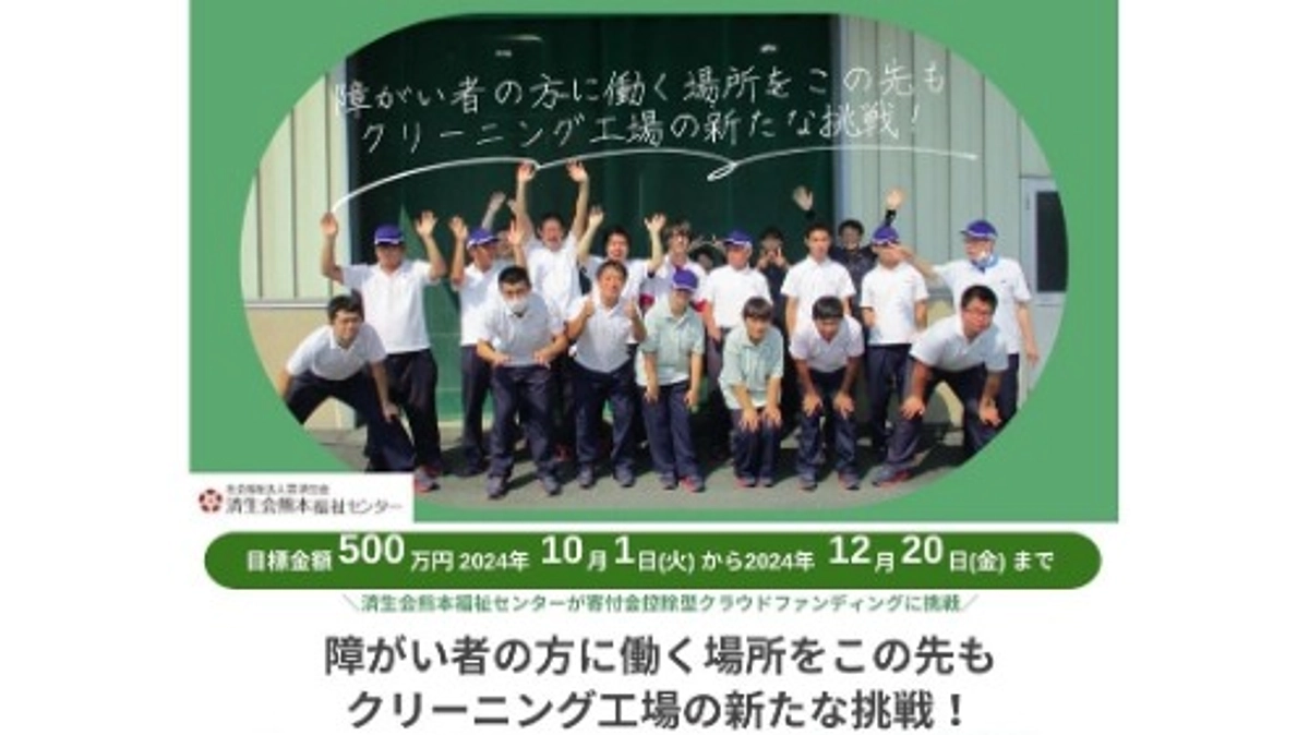 【番外編】済生会熊本福祉センターがクラウドファンディングに挑戦！