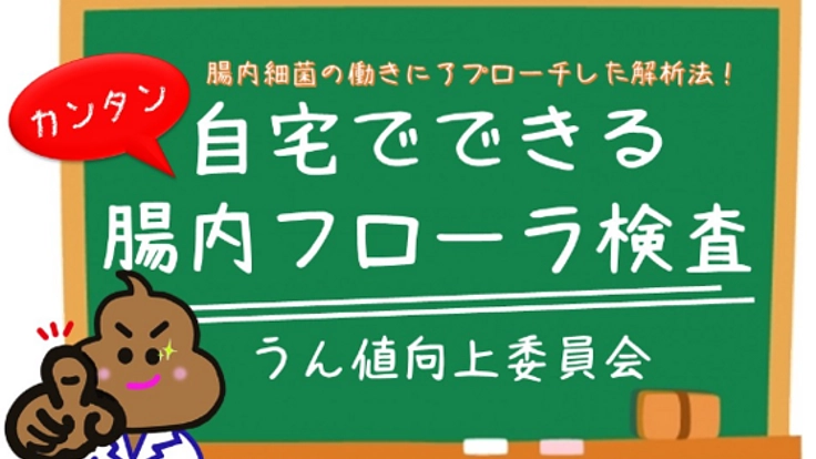 自宅でできるカンタン腸内フローラ検査