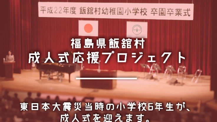 震災から７年… 福島県飯舘村で思い出に残る成人式をつくりたい