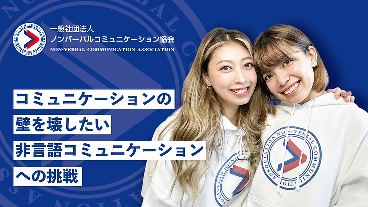 コミュニケーションの壁を壊したい!非言語コミュニケーションへの挑戦