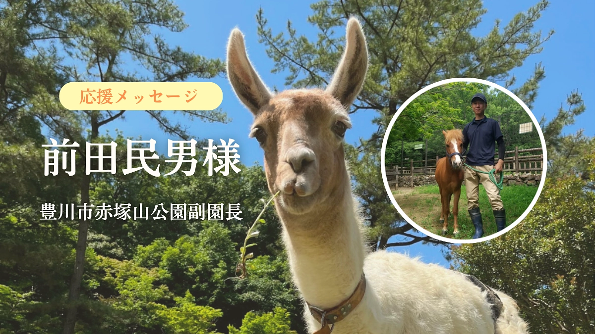 【活動報告⑩】豊川市赤塚山公園副園長、前田民男様から新たに応援メッセージをいただきました！