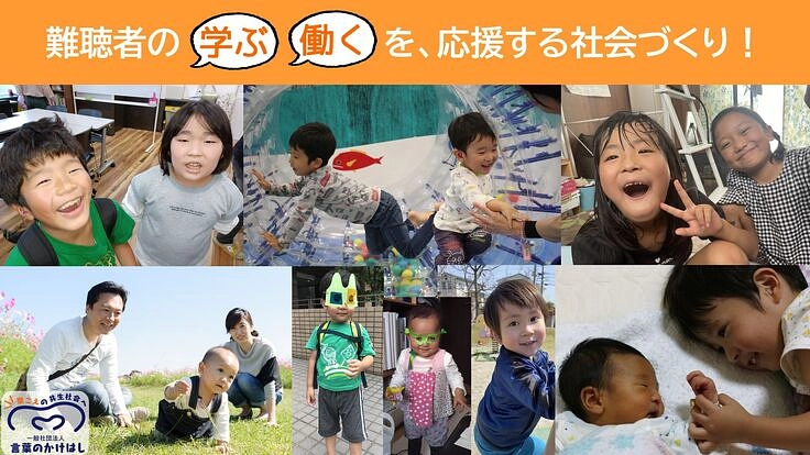 ＼かけはしサポーター／難聴者の「学ぶ」「働く」を応援する社会づくり