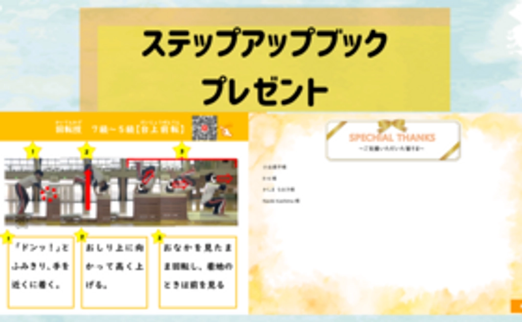 ステップアップブックに名前を掲載＆1冊プレゼント