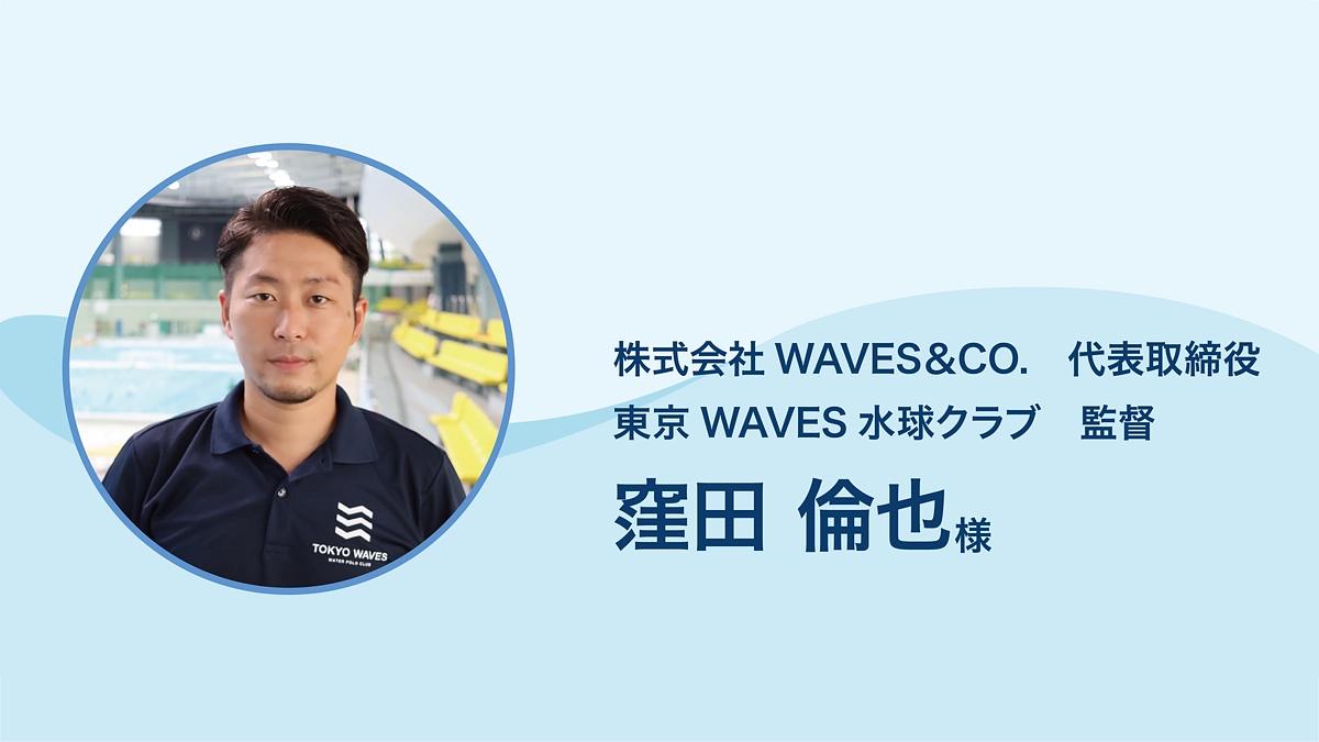  東京WAVES水球クラブ 監督 窪田倫也 様より、応援メッセージをいただきました。