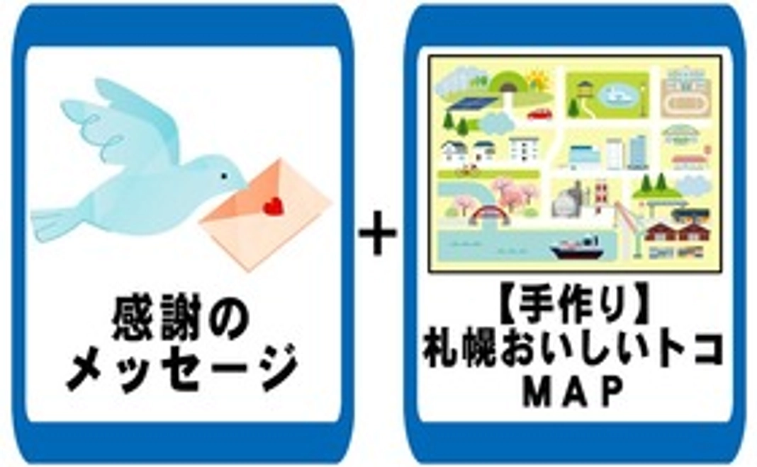 感謝のメッセージと【手作り】札幌おいしいトコＭＡＰ
