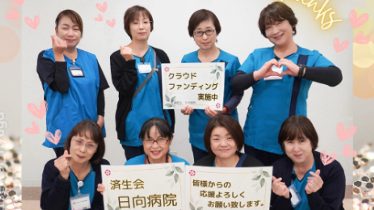 クラウドファンディング☆48日目　（看護部・看護師長）