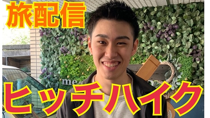 ヒッチハイクの旅・日本一周のための資金集め