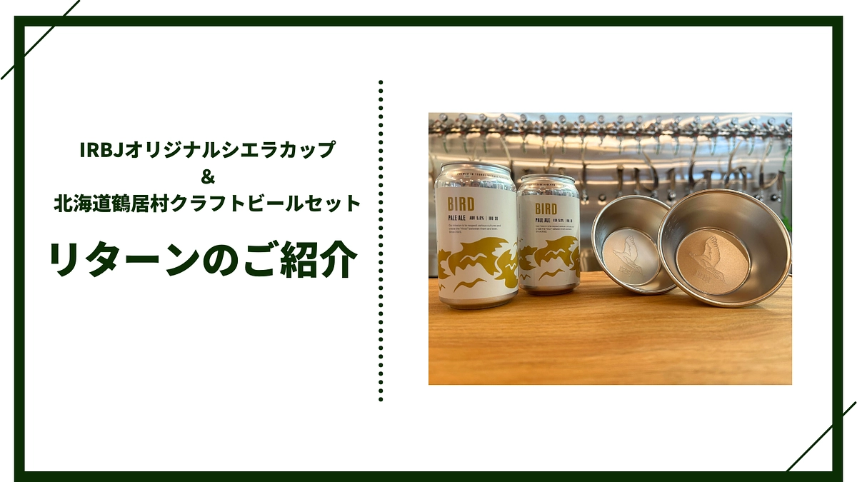 【追加リターンのご紹介】IRBJオリジナルシエラカップ＆北海道鶴居村クラフトビールセット