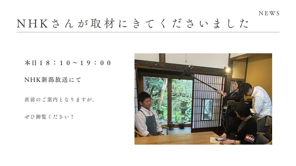NHK新潟さんでこの後放送！