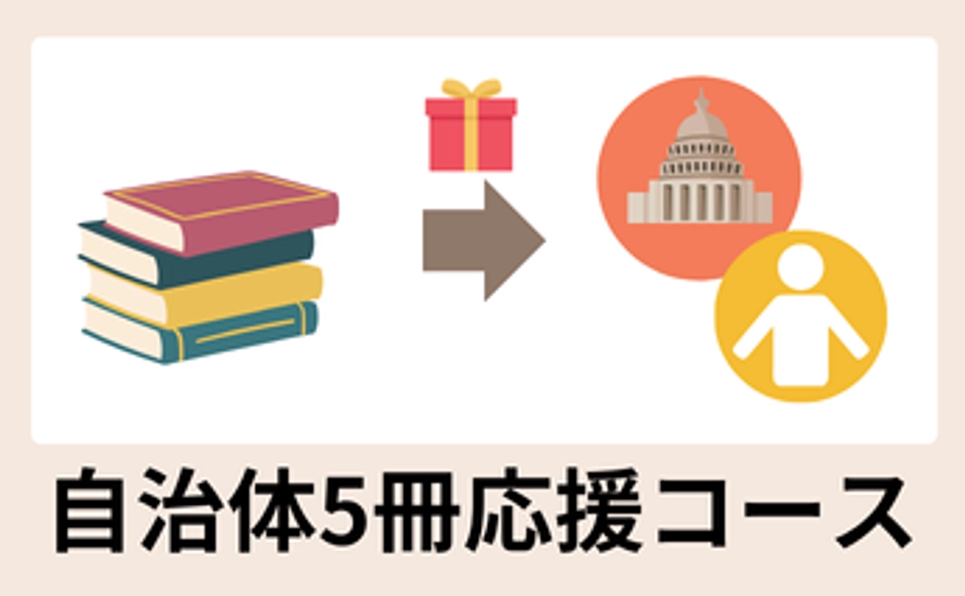 自治体（区・市・県）5冊応援コース