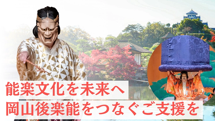 能楽文化を絶やさない！「岡山後楽能」を未来につなぐご支援を。