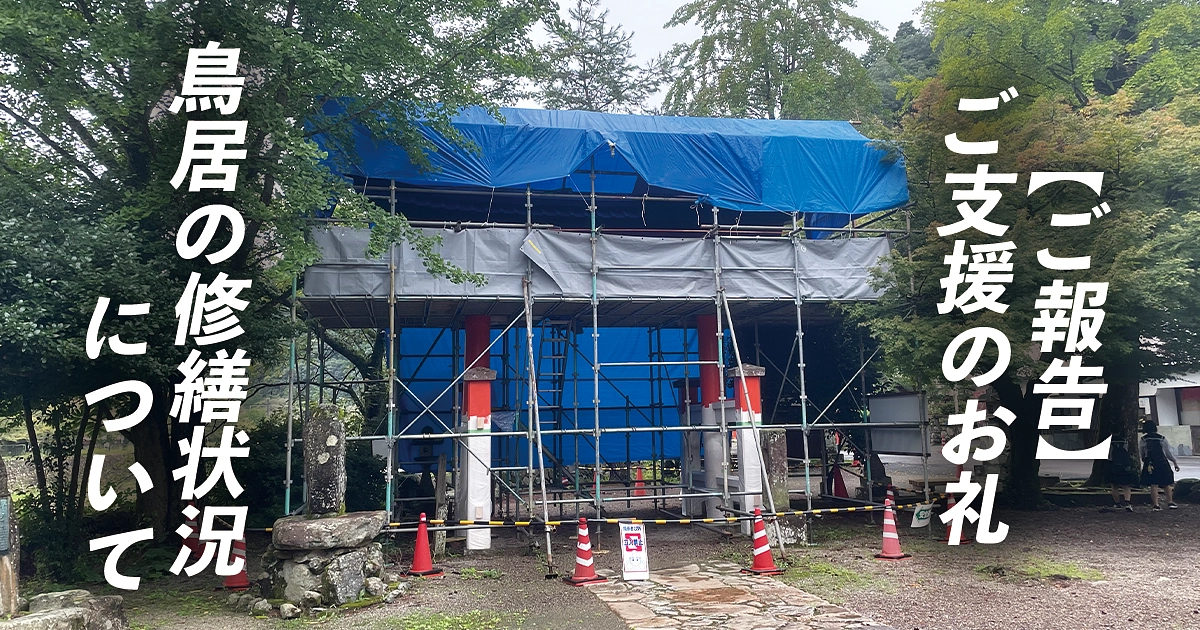 ご支援の御礼と鳥居の修繕状況のご報告