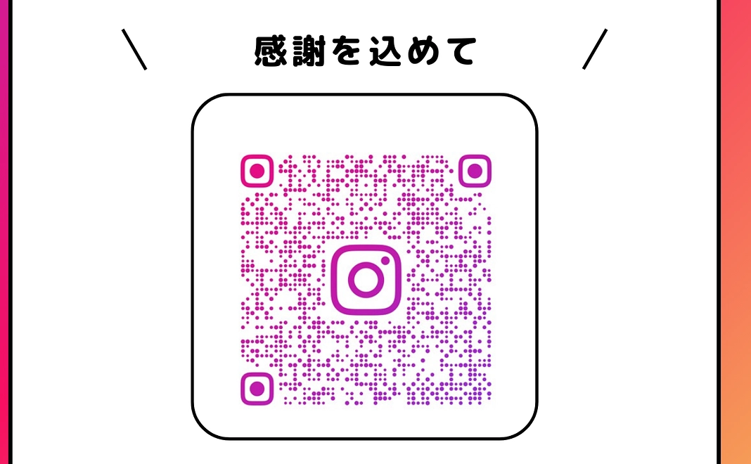 Instagram個別感謝投稿（フィードorストーリーズ）
