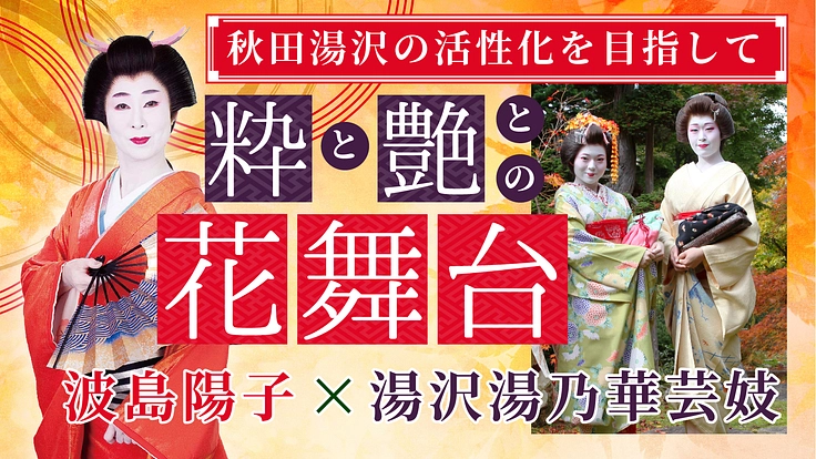 里帰り波島と湯乃華芸妓の競演、伝統芸能と秋田湯沢の活性化への挑戦。