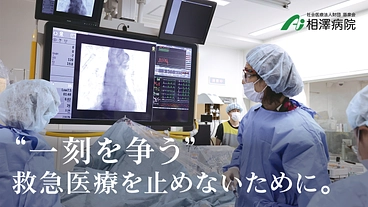 一分一秒を争う現場。命を繋ぐ⾎管撮影装置の更新にご支援を｜相澤病院 のトップ画像