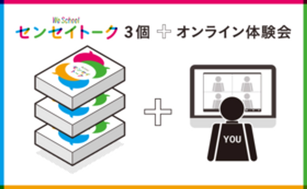 【おすすめセット・12名までプレイ可能・21%OFF】センセイトーク3個+オンライン体験会にご招待