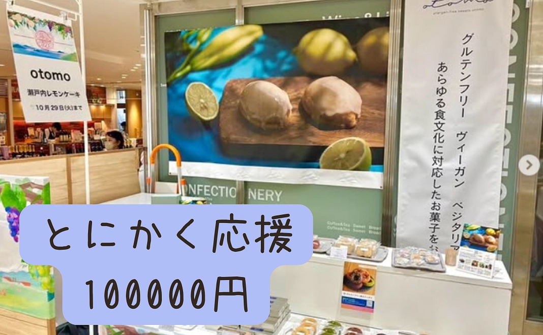 とにかく応援10万円コース