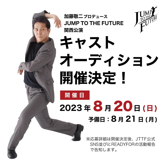 加藤敬二プロデュース「JUMP TO THE FUTURE」関西公演　キャストオーディション