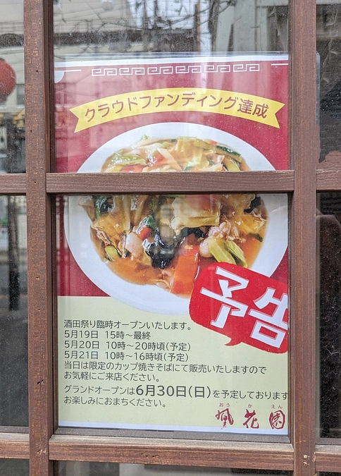 酒田祭りの際に臨時営業いたします！！