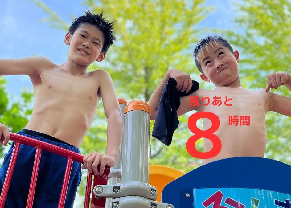 残りあと8時間！