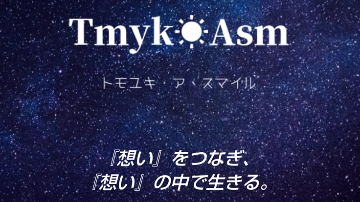 「『想い』をつなぎ、『想い』の中で生きる」その場を創っていきたい！