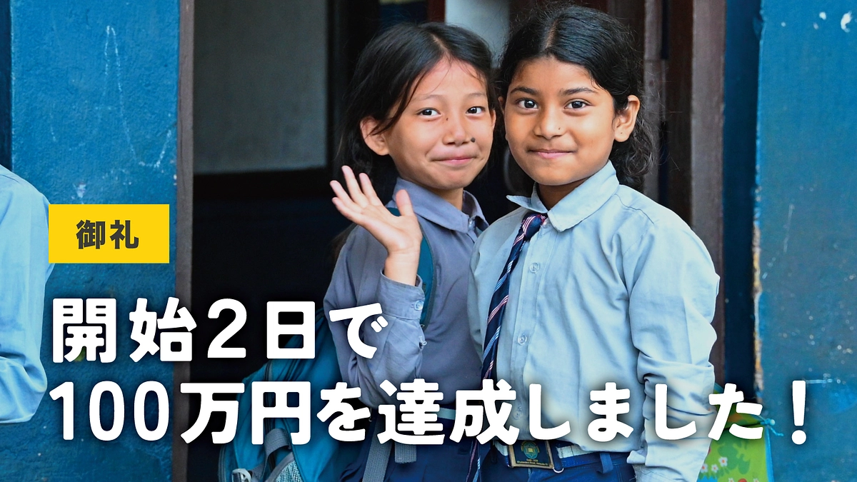 クラファン2日目で100万円突破！誰一人、学び続けることを諦めずに未来へ進めるように。