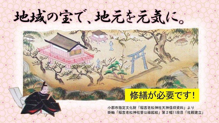 掛軸「稲吉老松神社菅公縁起絵」を修繕して地元を元気にしたい！