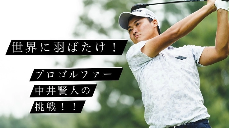 プロゴルファー 中井賢人の挑戦！欧州ツアーで優勝を目指す