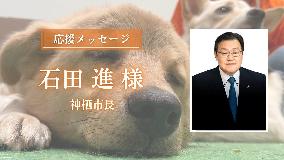 神栖市長の石田 進様からの応援メッセージのご紹介