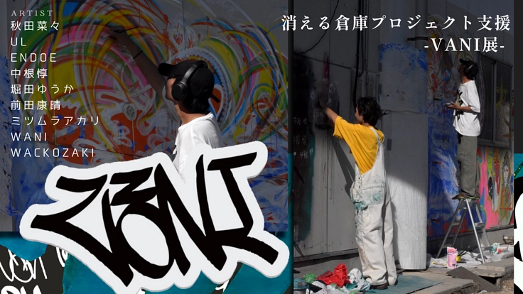 消える倉庫プロジェクト-VANI展-