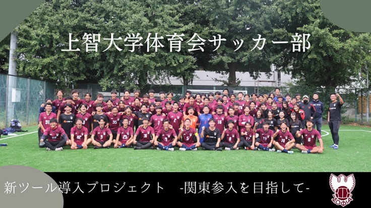 上智大学体育会サッカー部｜関東参入に向けて新ツールの導入を目指す