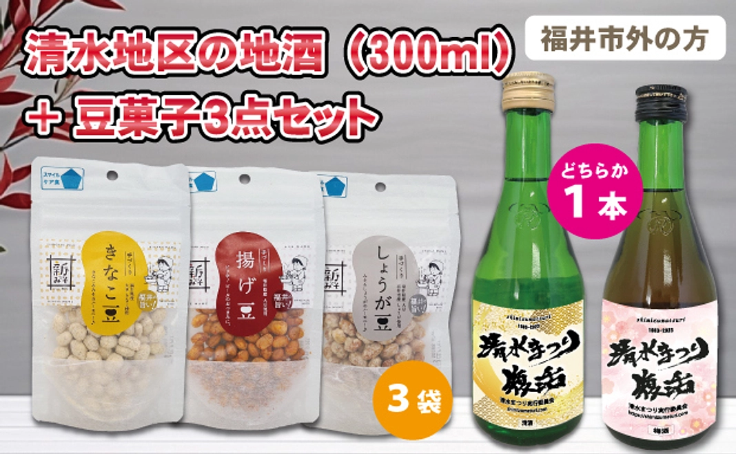 【福井市外の方向け】清水地区の地酒と豆菓子セット