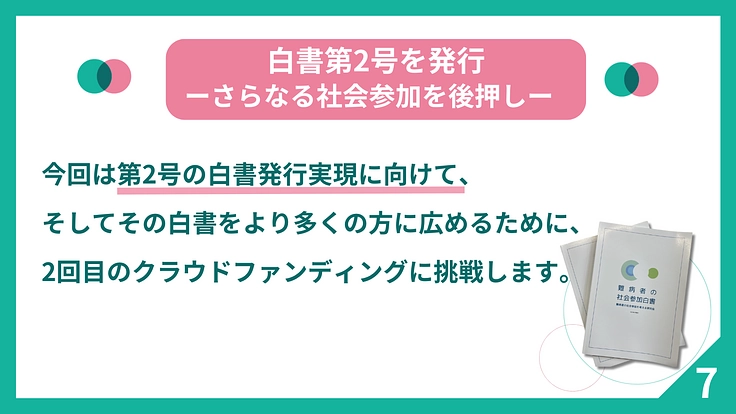 制度の狭間にいる難病者700万人の社会参加の選択肢を増やしたい 8枚目