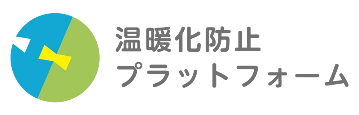 温暖化防止プラットフォーム公式ホームページ公開させていただきます。