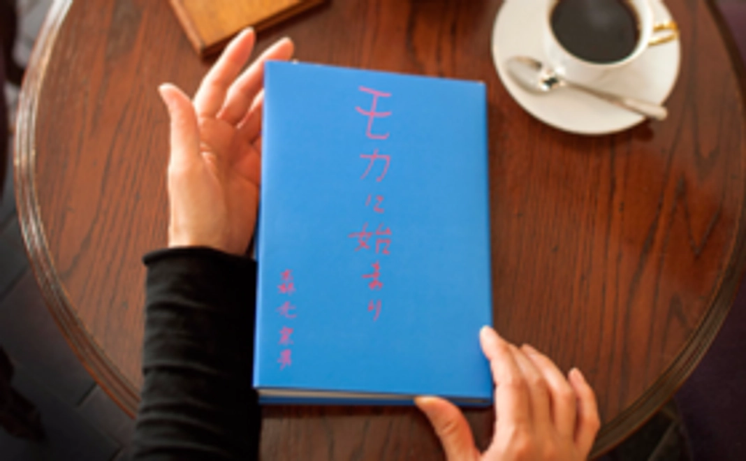 『新・モカに始まり〜産地編』書籍