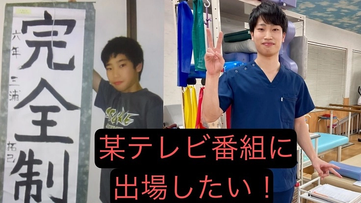 某テレビ番組に出場して活躍したい！